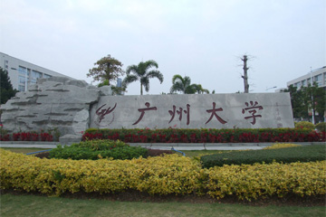 廣州大學(xué)