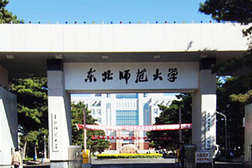 東北師范大學(xué)