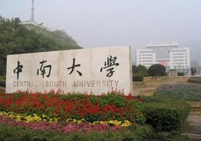 中南大學(xué)